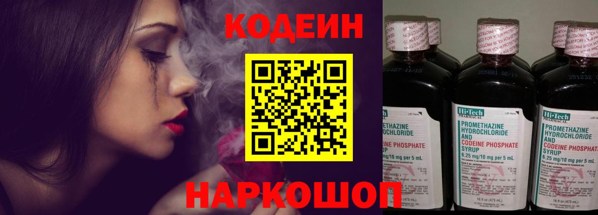 Codein напиток Lean (лин) Сочи
